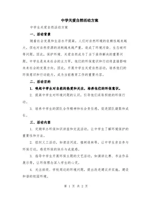 中学关爱自然活动方案