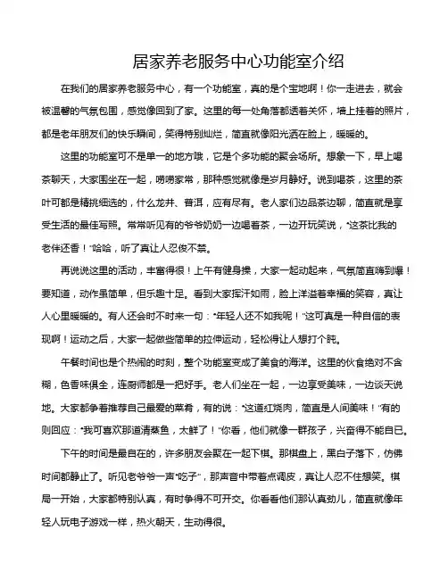 居家养老服务中心功能室介绍