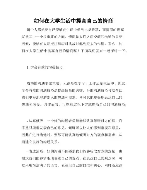 如何在大学生活中提高自己的情商