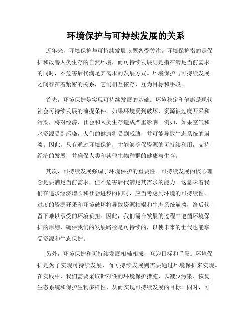 环境保护与可持续发展的关系