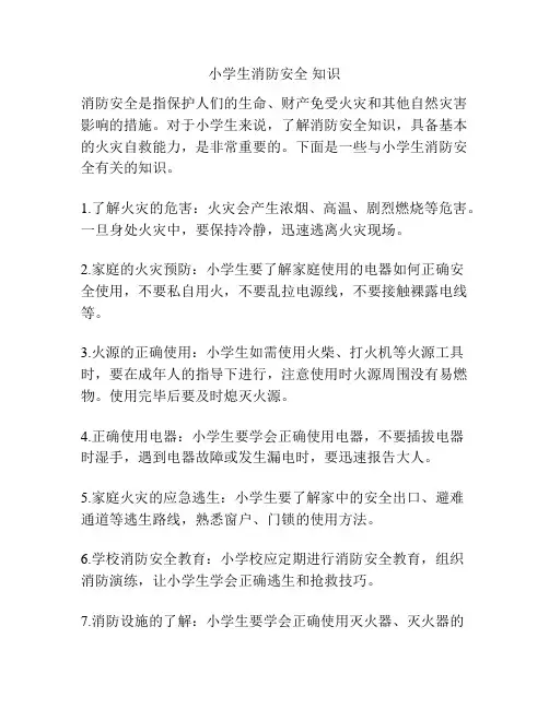 小学生消防安全 知识