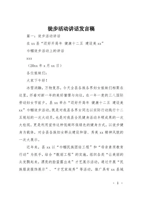 徒步活动讲话发言稿