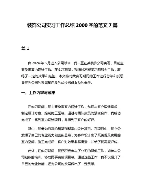 装饰公司实习工作总结2000字的范文7篇