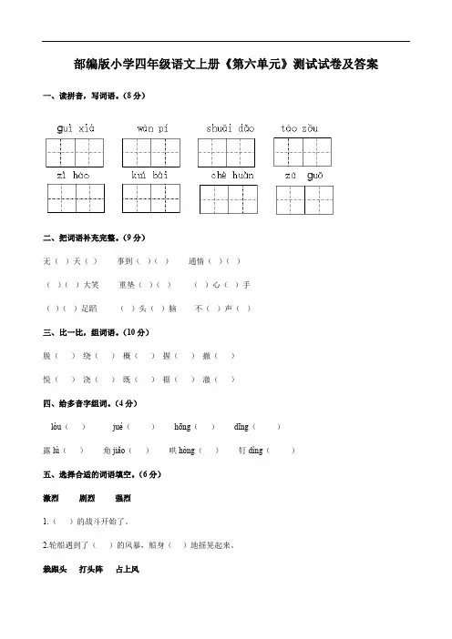 部编版小学四年级语文上册《第六单元》测试试卷及答案