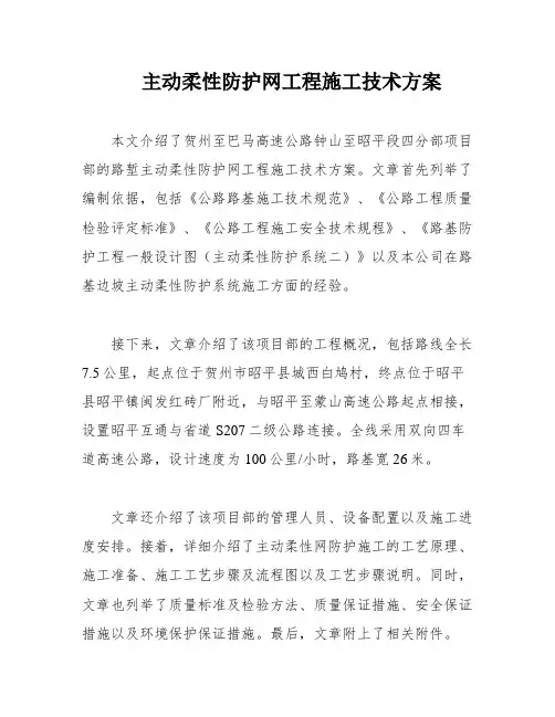 主动柔性防护网工程施工技术方案
