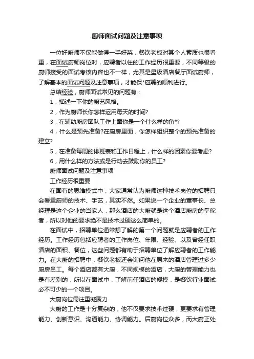 厨师面试问题及注意事项
