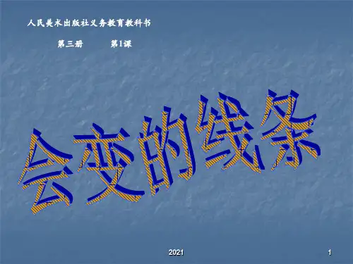 (人美版)二年级美术上册-会变的线条PPT课件