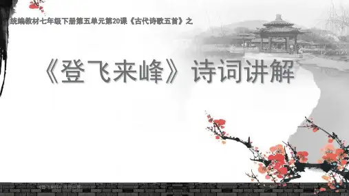 部编版语文七年级下册第21课《登飞来峰》课件