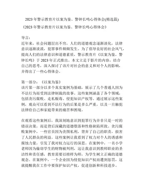 2023年警示教育片以案为鉴、警钟长鸣心得体会(精选篇)