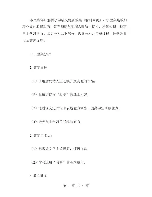 小学语文教案：《滁州西涧》详细解析