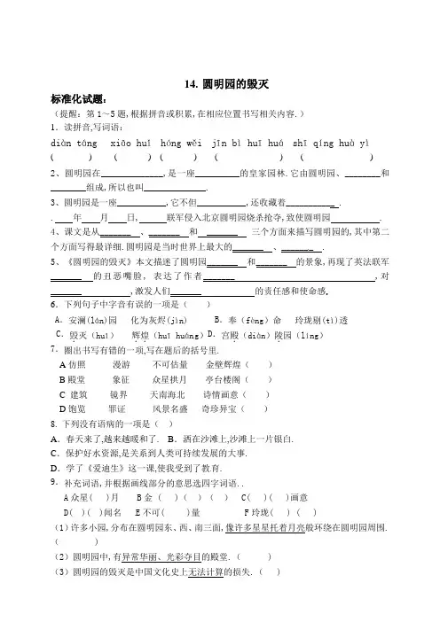 人教部编版五年级上册语文标准化试题14《圆明园的毁灭》(含答案)