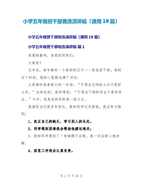 小学五年级班干部竞选演讲稿(通用19篇)