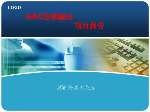 AAC音频编码