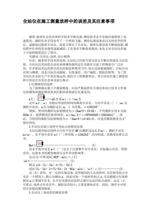 全站仪在施工测量放样中的误差及其注意事项(精)
