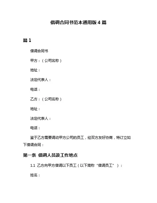 借调合同书范本通用版4篇