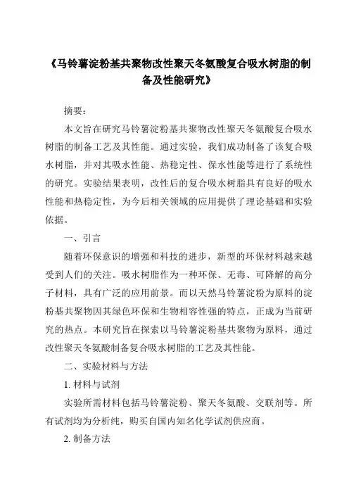 《马铃薯淀粉基共聚物改性聚天冬氨酸复合吸水树脂的制备及性能研究》