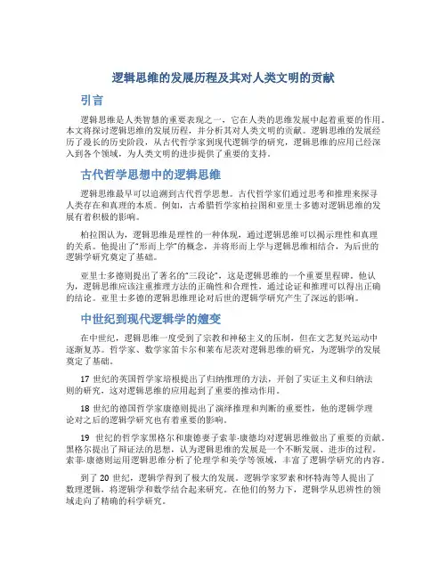 逻辑思维的发展历程及其对人类文明的贡献