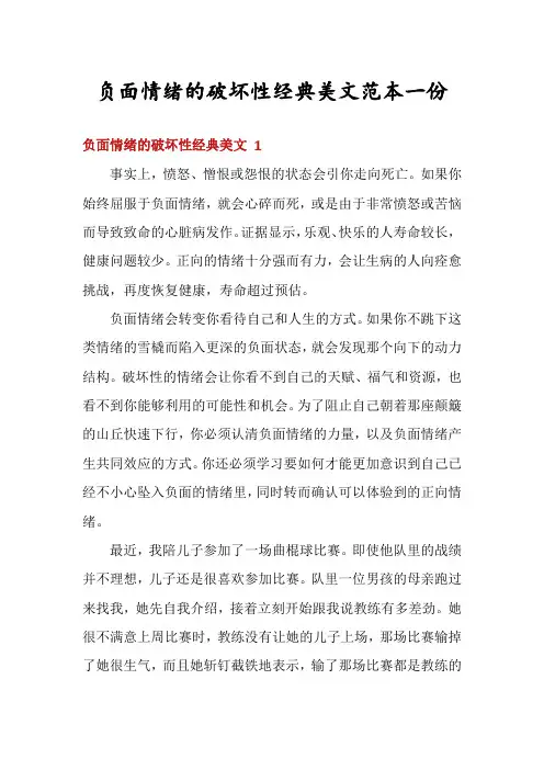 负面情绪的破坏性经典美文范本一份