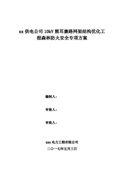 10kV线路森林防火专项施工方案.doc