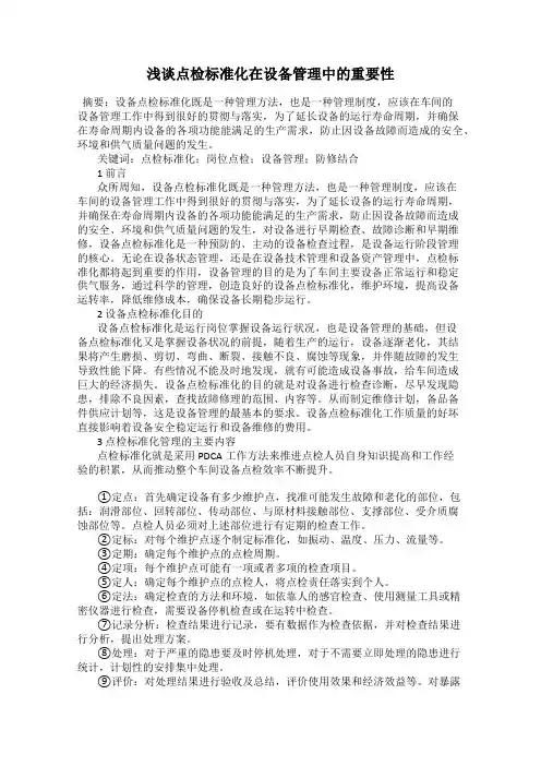 浅谈点检标准化在设备管理中的重要性