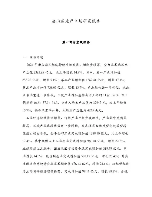 唐山房地产市场研究报告