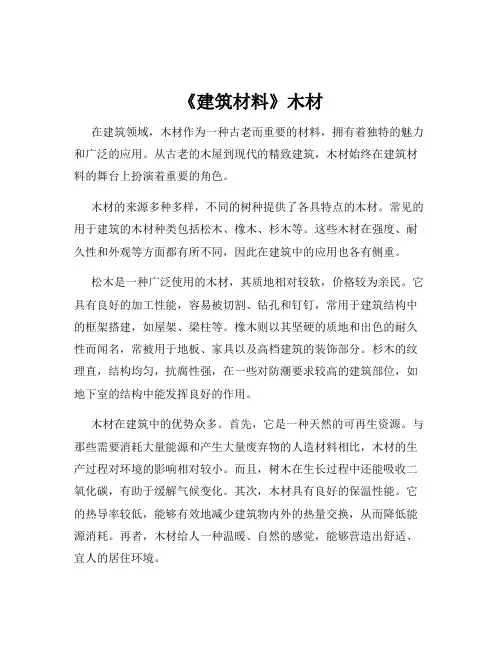 《建筑材料》木材