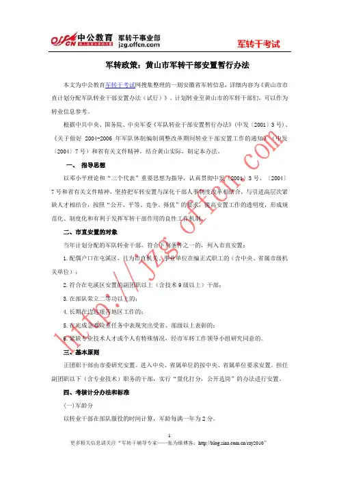军转政策：黄山市军转干部安置暂行办法