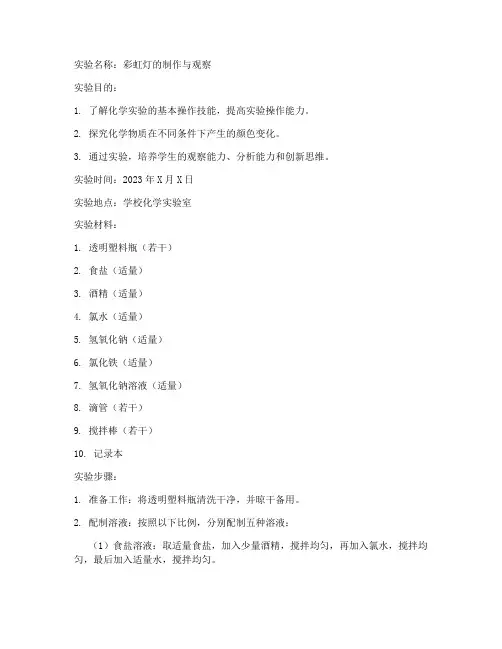 高中化学彩虹灯实验报告