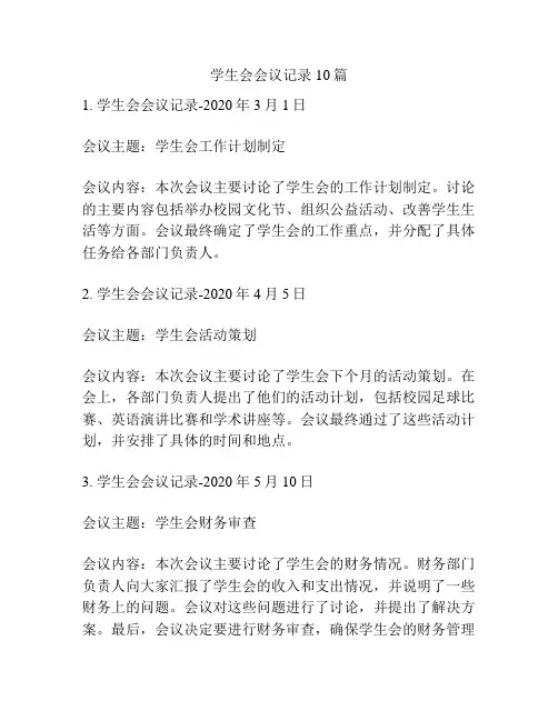 学生会会议记录10篇