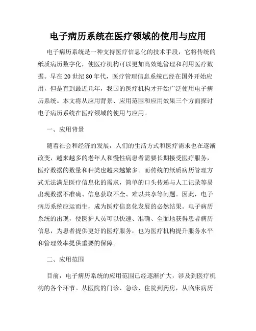 电子病历系统在医疗领域的使用与应用