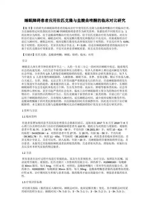 睡眠障碍患者应用佐匹克隆与盐酸曲唑酮的临床对比研究