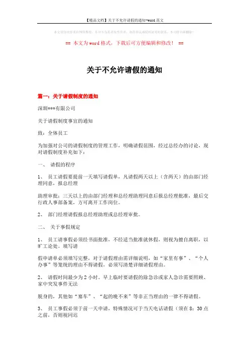 【精品文档】关于不允许请假的通知-word范文 (5页)