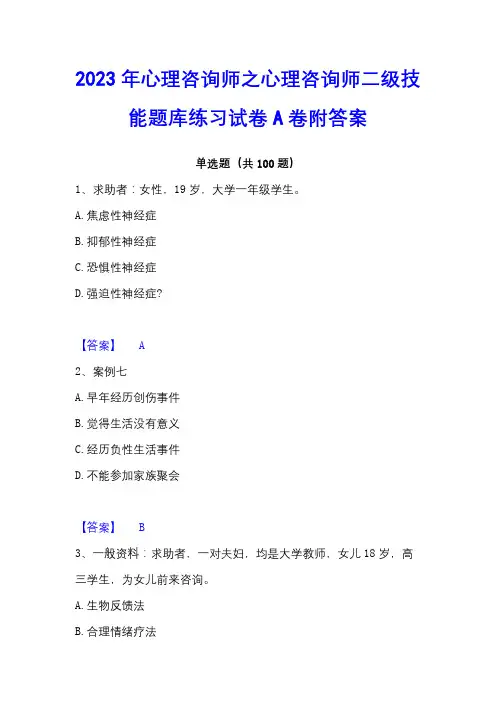 2023年心理咨询师之心理咨询师二级技能题库练习试卷A卷附答案