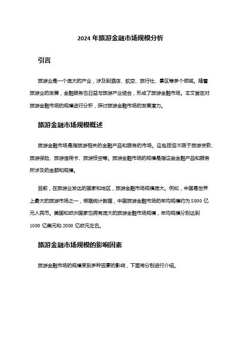 2024年旅游金融市场规模分析