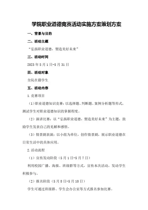 学院职业道德竞赛活动实施方案策划方案