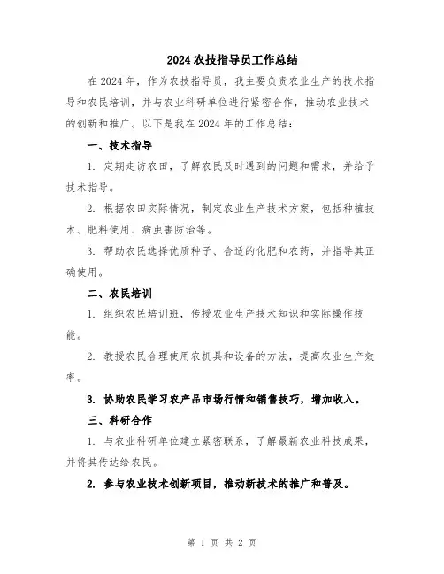 2024农技指导员工作总结