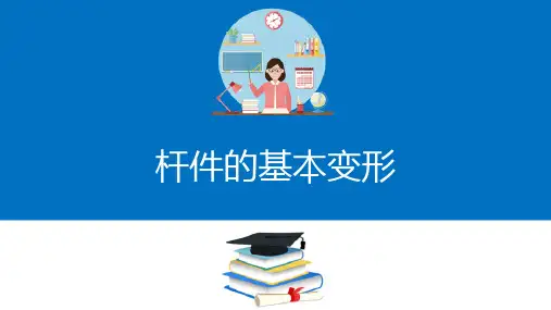 杆系结构的内力计算—杆件的基本变形及内力的概念