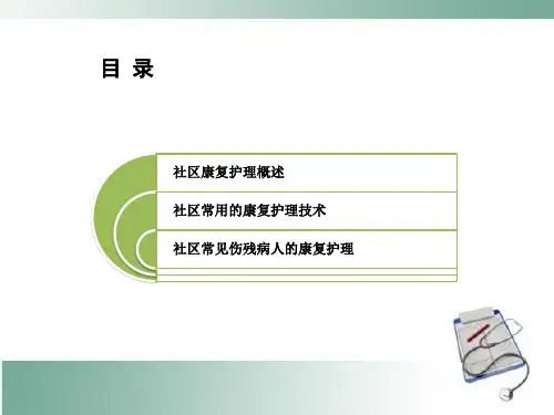 社区康复护理