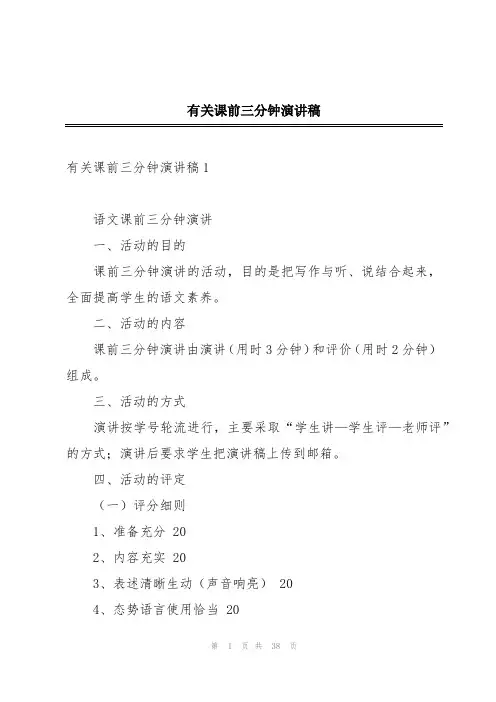有关课前三分钟演讲稿