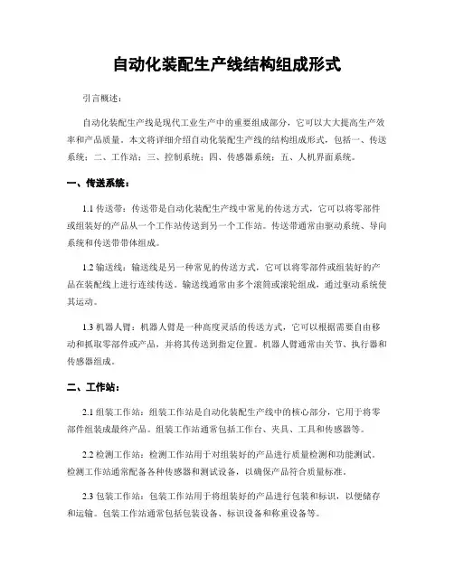 自动化装配生产线结构组成形式