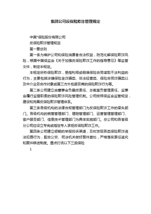 集团公司反保险欺诈管理规定