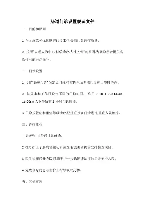 肠道门诊设置规范文件
