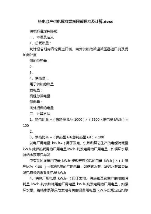 热电联产供电标准煤耗限额标准及计算.docx