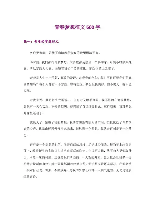 实用文_青春梦想征文600字