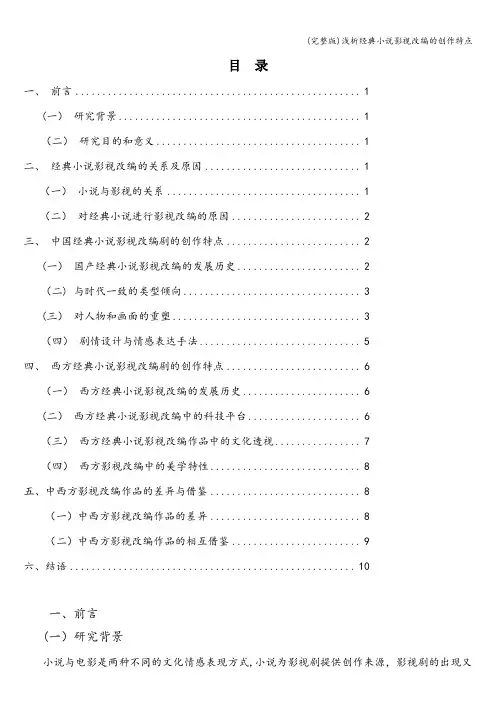 (完整版)浅析经典小说影视改编的创作特点