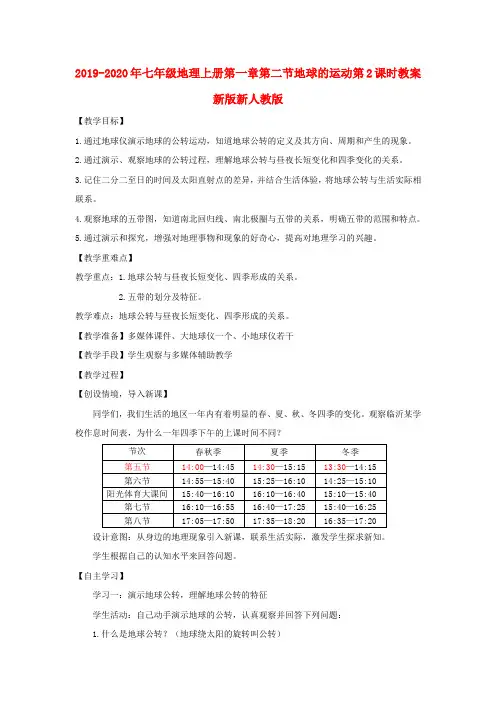 2019-2020年七年级地理上册第一章第二节地球的运动第2课时教案新版新人教版