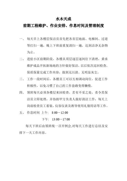 水木天成前期工程维护安排及员工管理制度