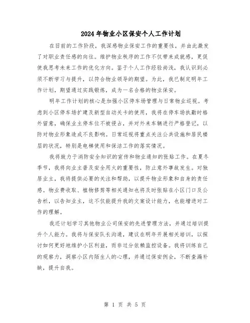 2024年物业小区保安个人工作计划（4篇）