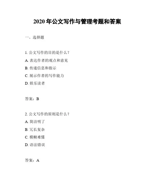 2020年公文写作与管理考题和答案