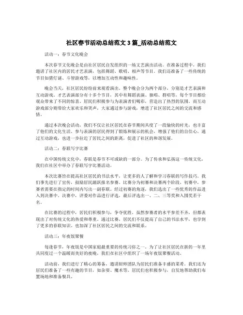 社区春节活动总结范文3篇_活动总结范文